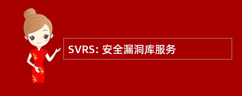 SVRS: 安全漏洞库服务