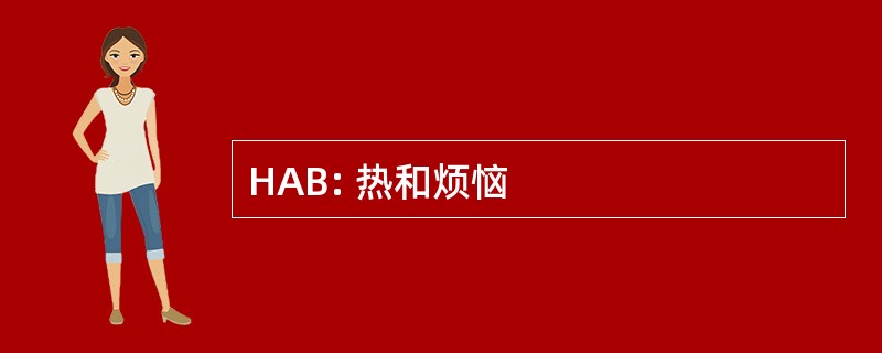 HAB: 热和烦恼