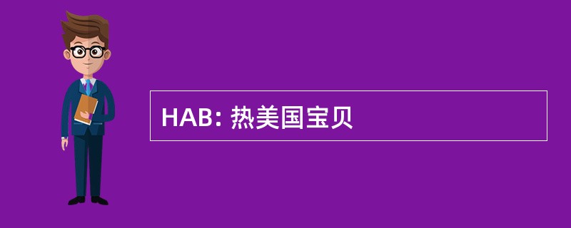 HAB: 热美国宝贝