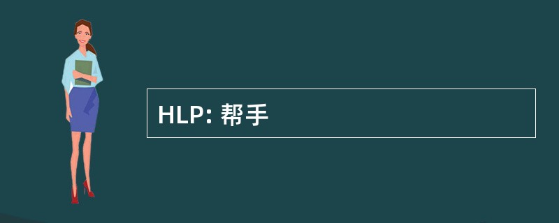 HLP: 帮手