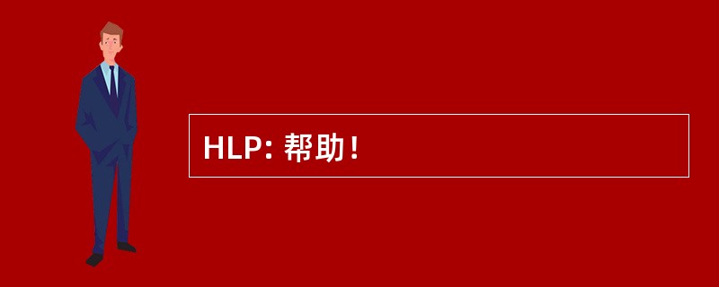 HLP: 帮助！