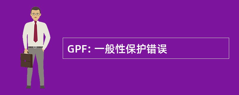 GPF: 一般性保护错误