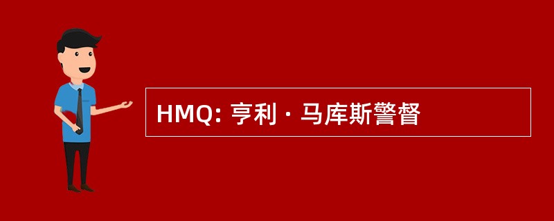 HMQ: 亨利 · 马库斯警督