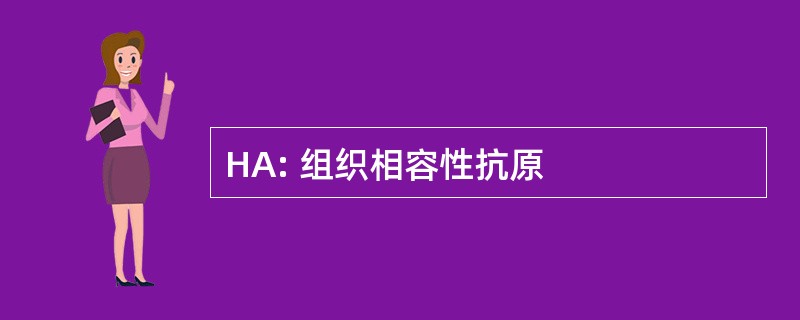 HA: 组织相容性抗原