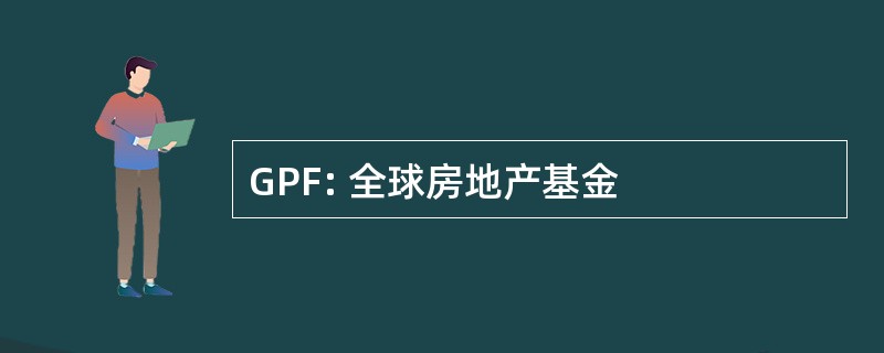 GPF: 全球房地产基金