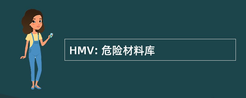 HMV: 危险材料库