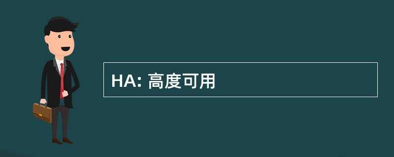 HA: 高度可用