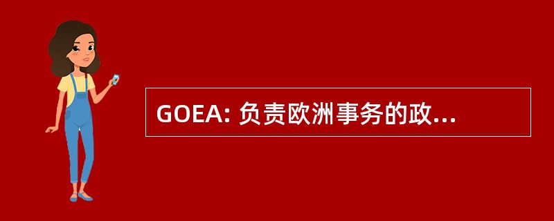 GOEA: 负责欧洲事务的政府办事处