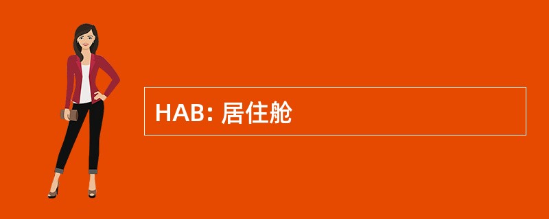 HAB: 居住舱