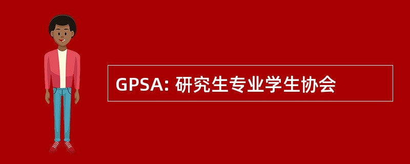 GPSA: 研究生专业学生协会