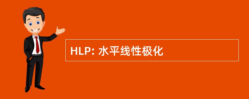 HLP: 水平线性极化