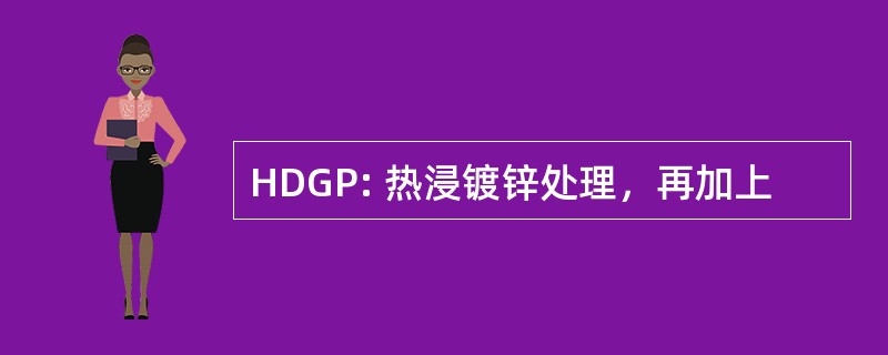 HDGP: 热浸镀锌处理，再加上