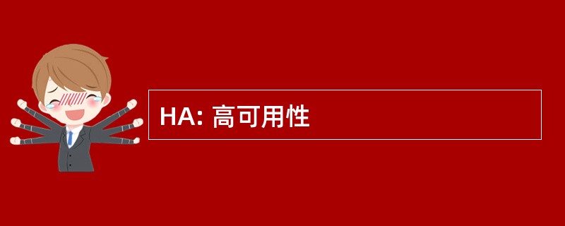 HA: 高可用性