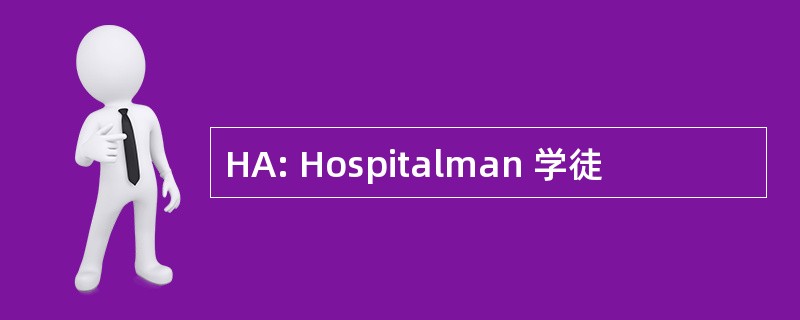 HA: Hospitalman 学徒