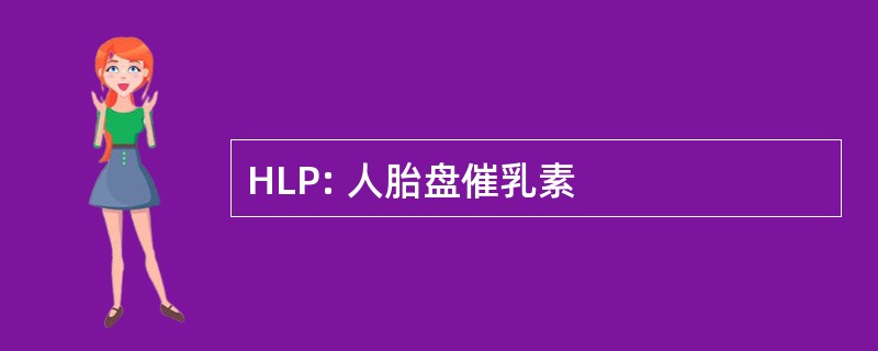 HLP: 人胎盘催乳素