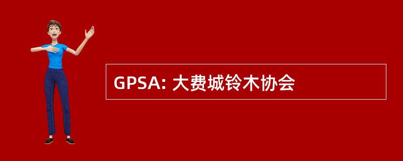 GPSA: 大费城铃木协会