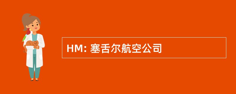 HM: 塞舌尔航空公司