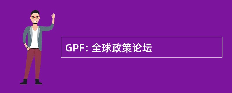 GPF: 全球政策论坛