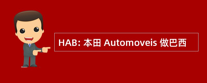 HAB: 本田 Automoveis 做巴西