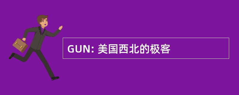 GUN: 美国西北的极客