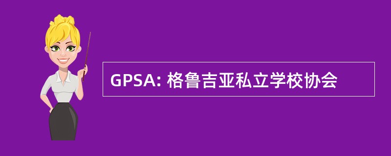 GPSA: 格鲁吉亚私立学校协会