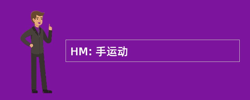 HM: 手运动