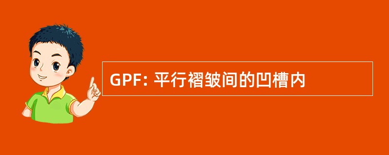 GPF: 平行褶皱间的凹槽内