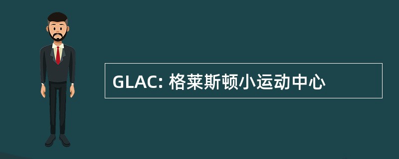 GLAC: 格莱斯顿小运动中心