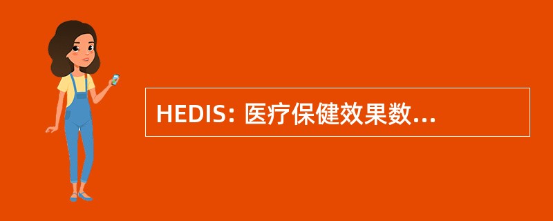 HEDIS: 医疗保健效果数据和信息集