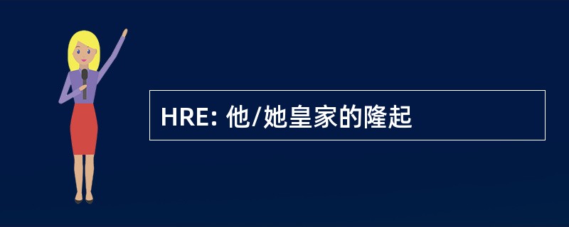 HRE: 他/她皇家的隆起