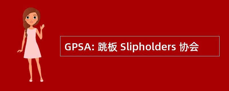 GPSA: 跳板 Slipholders 协会