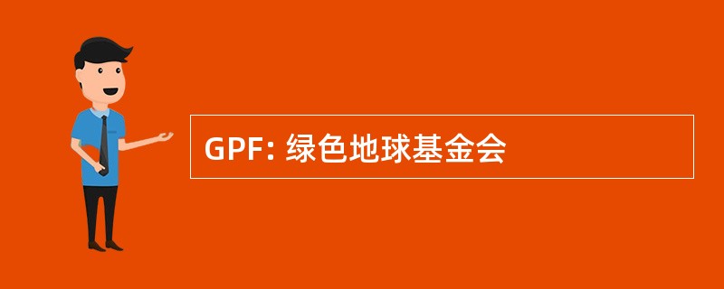 GPF: 绿色地球基金会