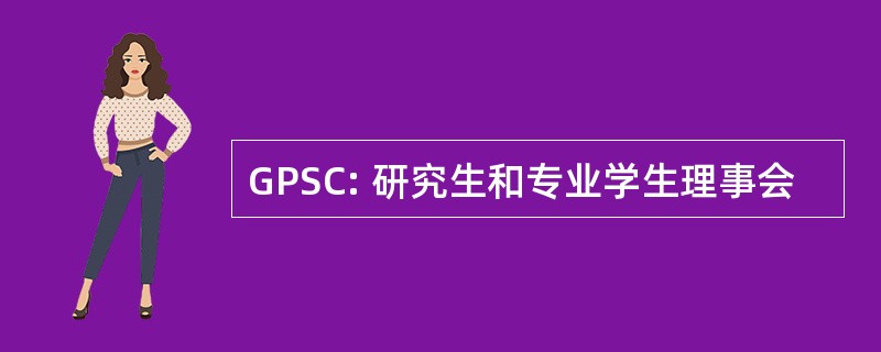 GPSC: 研究生和专业学生理事会