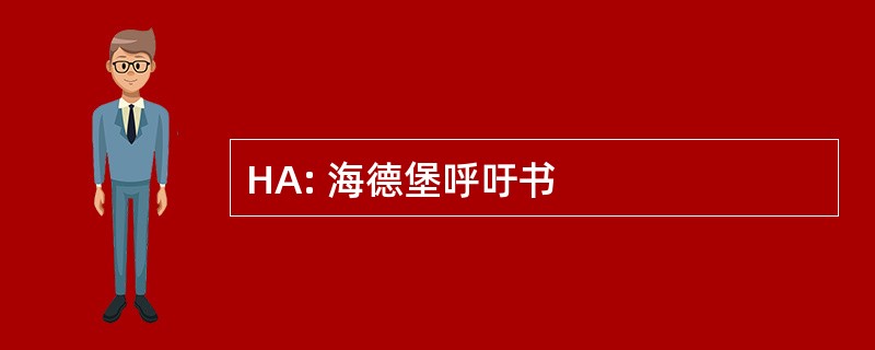 HA: 海德堡呼吁书