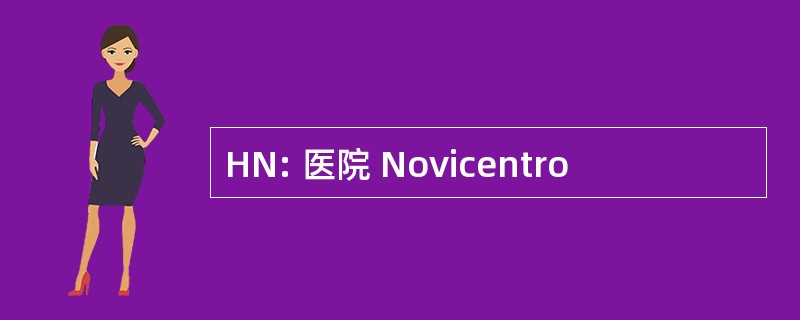 HN: 医院 Novicentro