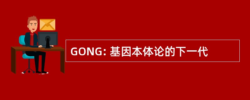 GONG: 基因本体论的下一代