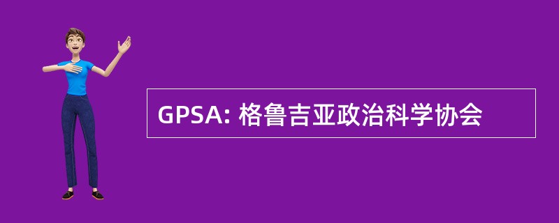 GPSA: 格鲁吉亚政治科学协会