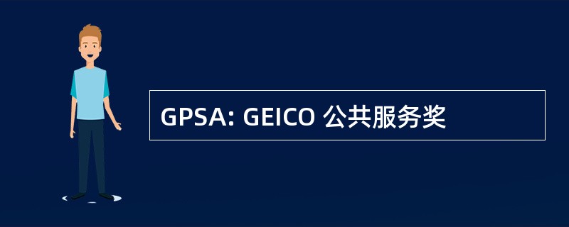 GPSA: GEICO 公共服务奖