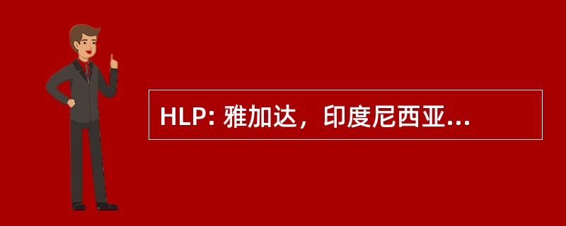 HLP: 雅加达，印度尼西亚-Halim 纪念品展览馆草间弥生