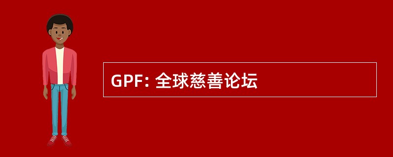 GPF: 全球慈善论坛