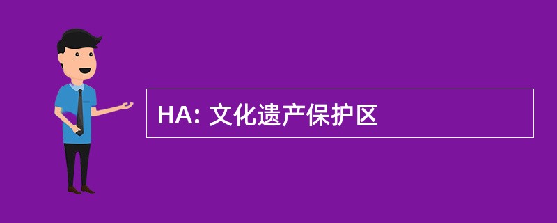 HA: 文化遗产保护区