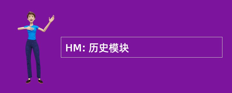 HM: 历史模块