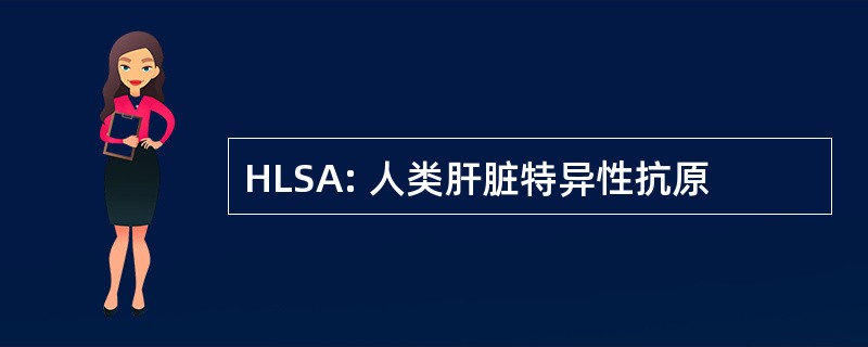 HLSA: 人类肝脏特异性抗原