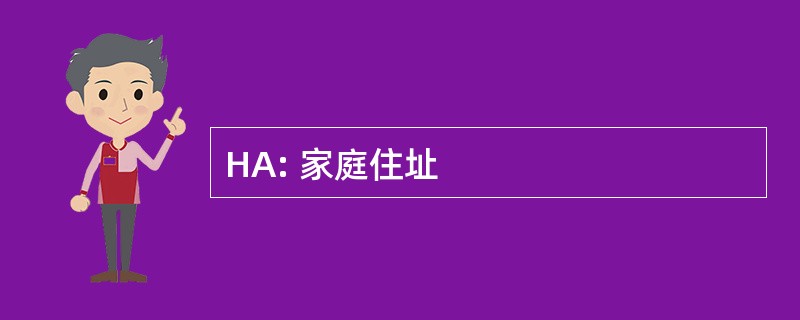 HA: 家庭住址