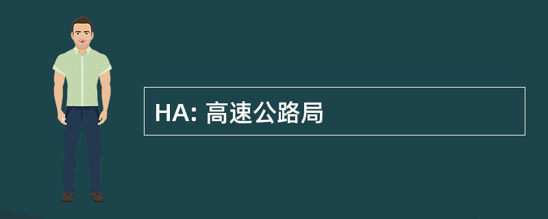 HA: 高速公路局