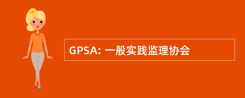 GPSA: 一般实践监理协会