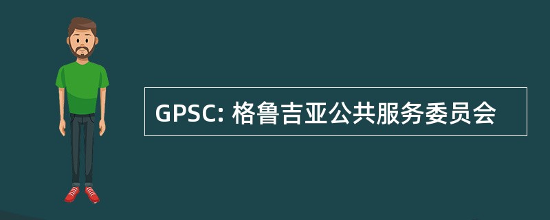 GPSC: 格鲁吉亚公共服务委员会