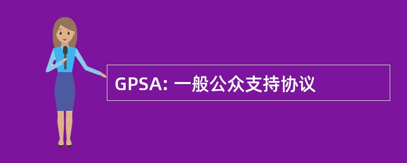 GPSA: 一般公众支持协议