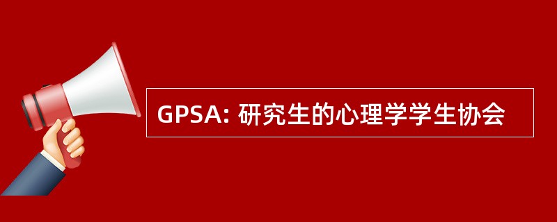 GPSA: 研究生的心理学学生协会