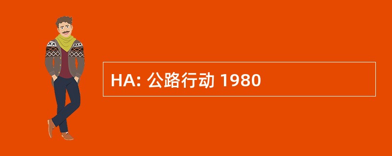 HA: 公路行动 1980